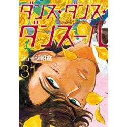ダンス・ダンス・ダンスール<３１>(ビッグ コミックス) [コミック]