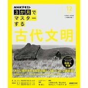 ＮＨＫ３か月でマスターする　古代文明　１２月号(おとなの学びシリーズ) [ムックその他]