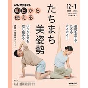 ＮＨＫ明日から使える　たちまち美姿勢(おとなの学びシリーズ) [ムックその他]