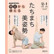 ＮＨＫ明日から使える　たちまち美姿勢(おとなの学びシリーズ) [ムックその他]