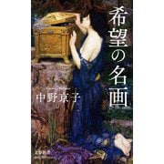 希望の名画(文春新書) [新書]