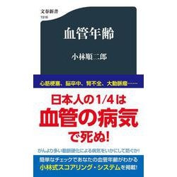 血管年齢(文春新書) [新書]