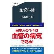 血管年齢（文春新書） [新書]