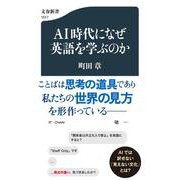 ＡＩ時代になぜ英語を学ぶのか(文春新書) [新書]