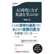 ＡＩ時代になぜ英語を学ぶのか(文春新書) [新書]