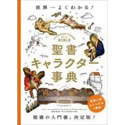 聖書キャラクター事典―世界一よくわかる! [単行本]