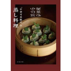 「中華可菜飯店」の蒸し料理 [単行本]