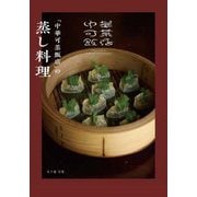 「中華可菜飯店」の蒸し料理 [単行本]