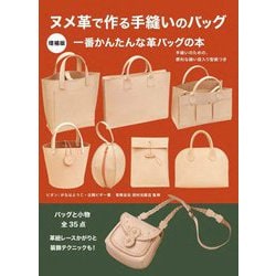 ヌメ革で作る手縫いのバッグ―手縫いのための、便利な縫い目入り型紙つき 増補版 [単行本]