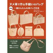 ヌメ革で作る手縫いのバッグ―手縫いのための、便利な縫い目入り型紙つき 増補版 [単行本]
