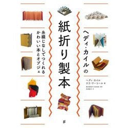 ヘディ・カイルの紙折り製本―糸綴じなしでつくれるかわいい本とオブジェ [単行本]