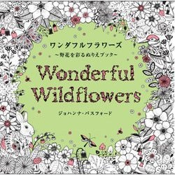 ワンダフルフラワーズ―野花を彩るぬりえブック [単行本]