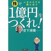株で「1億円」をつくれ!―いまからでも間に合う [単行本]
