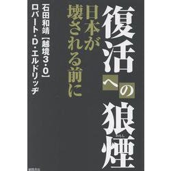 復活への狼煙 日本が壊される前に [単行本]