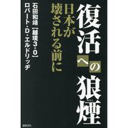 復活への狼煙―日本が壊される前に [単行本]