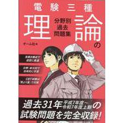電験三種 理論の分野別過去問題集 [単行本]