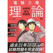 電験三種 理論の分野別過去問題集 [単行本]