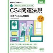 2026年版 家電製品アドバイザー資格 CSと関連法規 公式テキスト＆問題集（家電製品協会 認定資格シリーズ） [単行本]