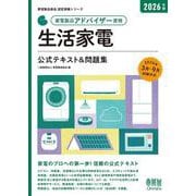 2026年版 家電製品アドバイザー資格 生活家電 公式テキスト＆問題集（家電製品協会 認定資格シリーズ） [単行本]
