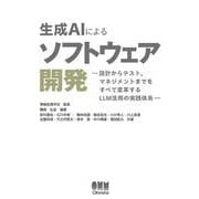 生成AIによるソフトウェア開発-設計からテスト,マネジメントまでをすべて変革するLLM活用の実践体系 [単行本]