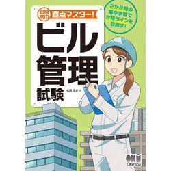 短期集中要点マスター!ビル管理試験 [単行本]