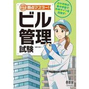 短期集中 要点マスター！ ビル管理試験 [単行本]