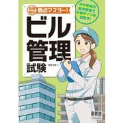 短期集中要点マスター!ビル管理試験 [単行本]