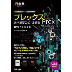 プレックス　数学重要公式・定理集　数学Ⅰ・A・Ⅱ・B・Ⅲ・C [全集叢書]