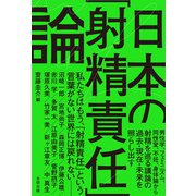日本の「射精責任」論 [単行本]