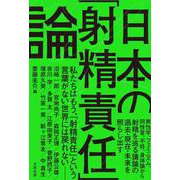 日本の「射精責任」論 [単行本]