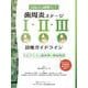 歯周炎ステージI・II・III診療ガイドライン-エビデンスと臨床例で徹底解説 [単行本]