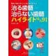 治る歯髄 治らない歯髄 ハイライトQ＆A91-臨床で悩むギモンにDr.泉が答える [単行本]