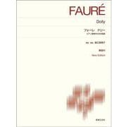 フォーレ　ドリー ピアノ連弾のための組曲－New Edition　解説付(標準版ピアノ楽譜) [単行本]