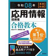 令和08年 応用情報技術者 合格教本 [単行本]