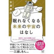 眠れなくなる未来の宇宙のはなし(宝島社文庫) [文庫]