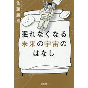 眠れなくなる未来の宇宙のはなし(宝島社文庫) [文庫]