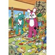 ごみのはての [単行本]