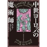 中世ヨーロッパの魔術師 [単行本]