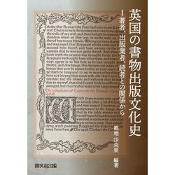 英国の書物出版文化史―著者、出版業者、読者との関係から [単行本]