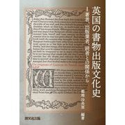 英国の書物出版文化史―著者、出版業者、読者との関係から [単行本]