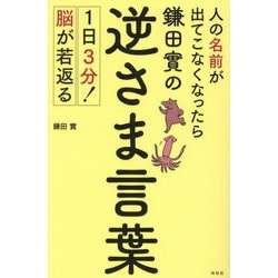 人の名前が出てこなくなったら鎌田實の逆さま言葉―1日3分!脳が若返る [単行本]