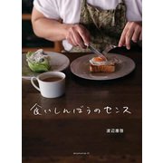 食いしんぼうのセンス [単行本]