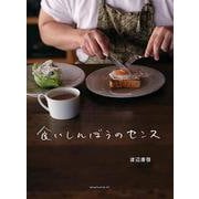 食いしんぼうのセンス [単行本]