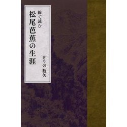 線で読む 松尾芭蕉の生涯 [単行本]