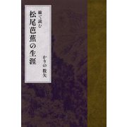 線で読む 松尾芭蕉の生涯 [単行本]