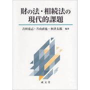 財の法・相続法の現代的課題 [単行本]