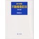 集中講義 不動産登記法 第4版 [単行本]