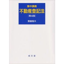 集中講義 不動産登記法 第4版 [単行本]