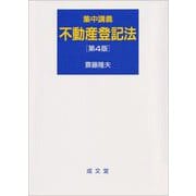 集中講義 不動産登記法 第4版 [単行本]