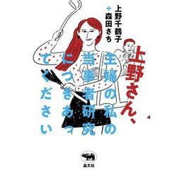 上野さん、主婦の私の当事者研究につきあってください [単行本]
